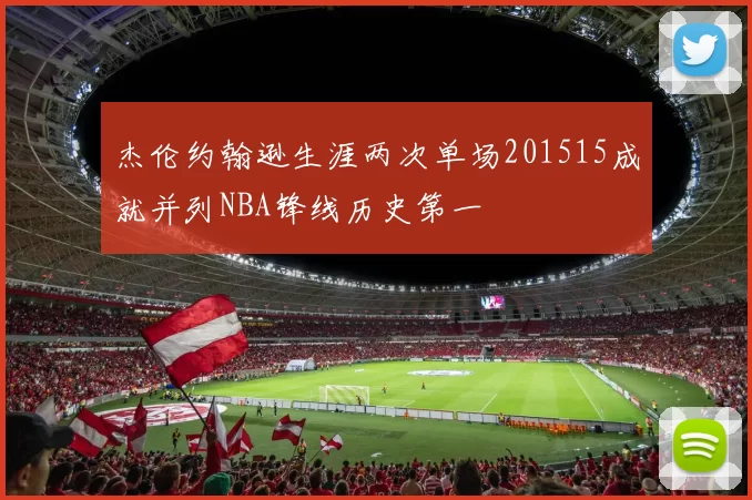 杰伦约翰逊生涯两次单场201515成就并列NBA锋线历史第一