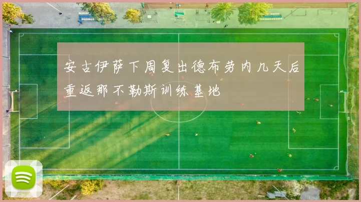 安古伊萨下周复出德布劳内几天后重返那不勒斯训练基地