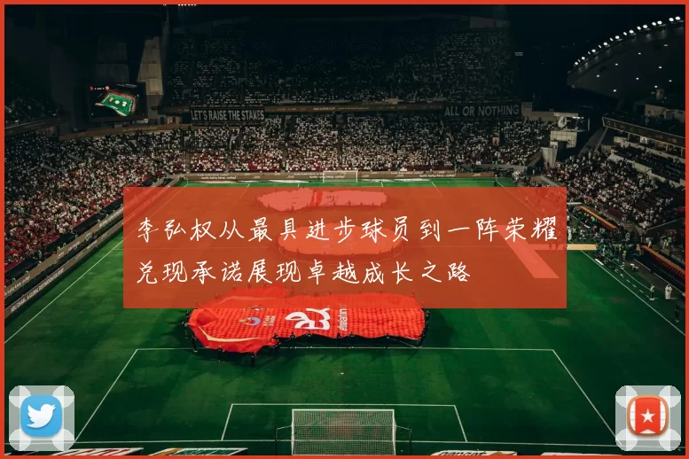 李弘权从最具进步球员到一阵荣耀兑现承诺展现卓越成长之路