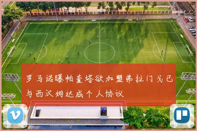 罗马诺曝帕奎塔欲加盟弗拉门戈已与西汉姆达成个人协议