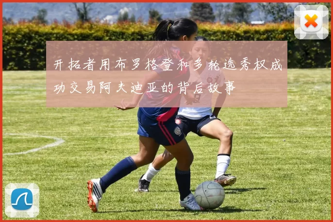 开拓者用布罗格登和多轮选秀权成功交易阿夫迪亚的背后故事